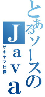 とあるソースのＪａｖａｄｏｃ（ザキヤマ仕様）