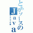 とあるソースのＪａｖａｄｏｃ（ザキヤマ仕様）