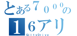 とある７０００の１６アリスト（ＧｉｌｔｙＤｒｉｖｅ）