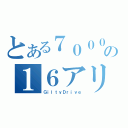 とある７０００の１６アリスト（ＧｉｌｔｙＤｒｉｖｅ）