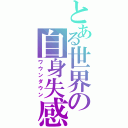 とある世界の自身失感（ワウンダウン）