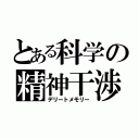 とある科学の精神干渉（デリートメモリー）