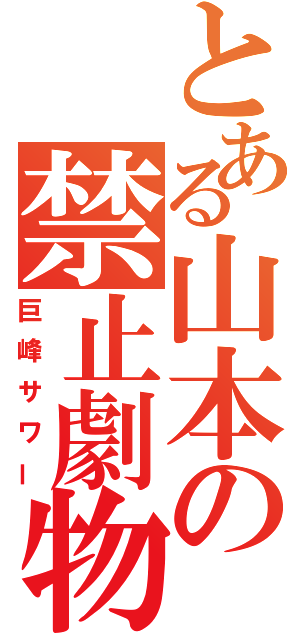 とある山本の禁止劇物（巨峰サワー）