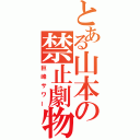 とある山本の禁止劇物（巨峰サワー）