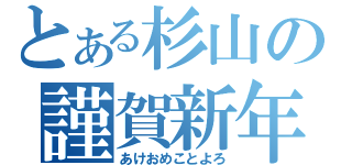 とある杉山の謹賀新年（あけおめことよろ）