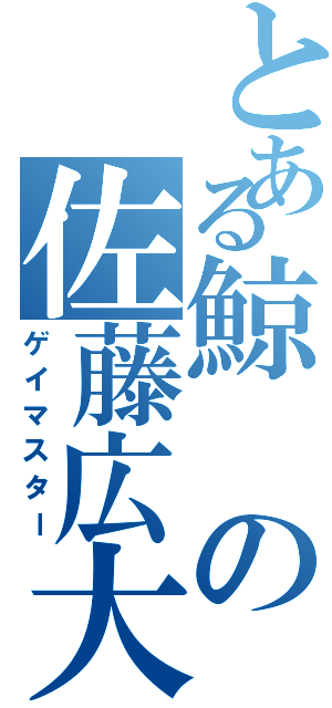 とある鯨の佐藤広大（ゲイマスター）