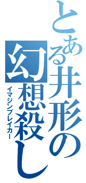 とある井形の幻想殺し（イマジンブレイカー）