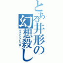 とある井形の幻想殺し（イマジンブレイカー）