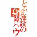 とある施設の身障ハウス（）