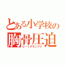 とある小学校の胸骨圧迫大会（Ｃ－１グランプリ）