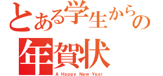 とある学生からの年賀状（Ａ Ｈａｐｐｙ Ｎｅｗ Ｙｅａｒ）