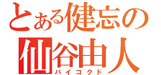 とある健忘の仙谷由人（バイコクド）