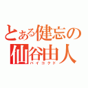 とある健忘の仙谷由人（バイコクド）