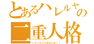 とあるハレルヤの二重人格（トランザムで決めんぜ！！）