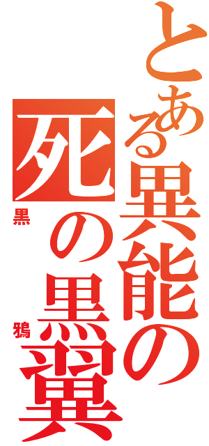 とある異能の死の黒翼（黒鴉）