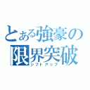 とある強豪の限界突破（シフトアップ）