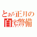 とある正月の自宅警備（プロニート）