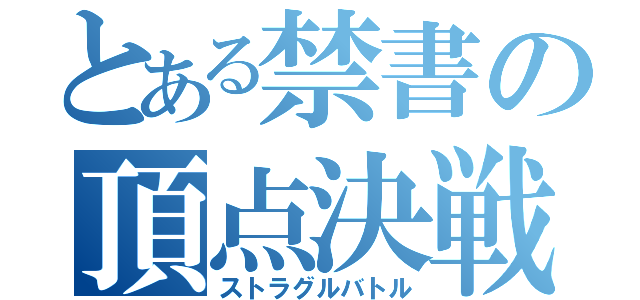 とある禁書の頂点決戦（ストラグルバトル）