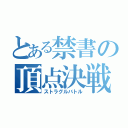 とある禁書の頂点決戦（ストラグルバトル）