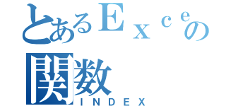 とあるＥｘｃｅｌの関数（ＩＮＤＥＸ）