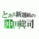 とある新選組の沖田総司（薄桜鬼）