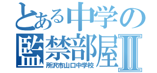 とある中学の監禁部屋Ⅱ（所沢市山口中学校）