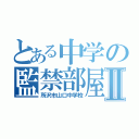 とある中学の監禁部屋Ⅱ（所沢市山口中学校）