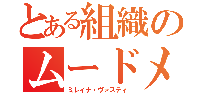 とある組織のムードメーカー（ミレイナ・ヴァスティ）