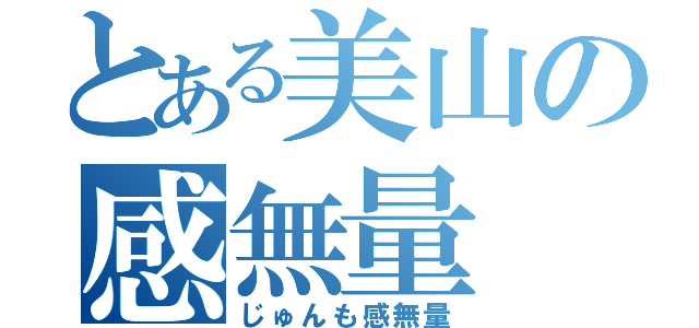 とある美山の感無量（じゅんも感無量）