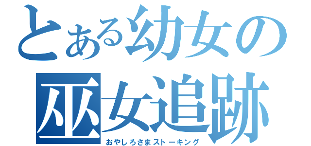 とある幼女の巫女追跡（おやしろさまストーキング）