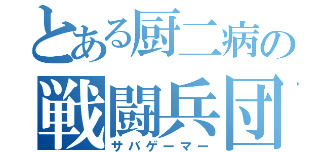 とある厨二病の戦闘兵団（サバゲーマー）