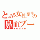 とある女性恐怖症の鼻血ブー（坂町近次郎）