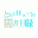 とあるＨａｒｕの禁書目録（Ｃｒｉｓｔｉｎａ）