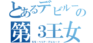 とあるデビルーク星の第３王女（モモ・ベリア・デビルーク）