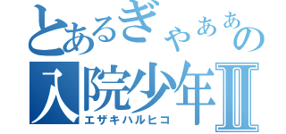 とあるぎゃぁぁぁぁあの入院少年Ⅱ（エザキハルヒコ）