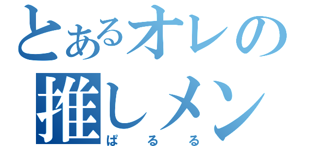 とあるオレの推しメン（ぱるる）