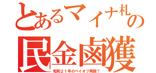 とあるマイナ札の民金鹵獲（昭和２１年のペイオフ再開？）