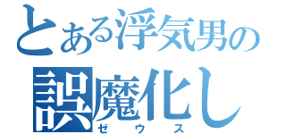 とある浮気男の誤魔化し（ゼウス）