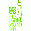 とある莉織の禁色無銘（イマジネーター）