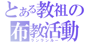 とある教祖の布教活動（ランランルー）