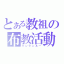 とある教祖の布教活動（ランランルー）