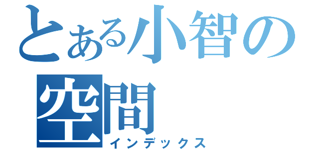 とある小智の空間（インデックス）