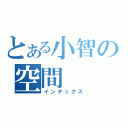 とある小智の空間（インデックス）