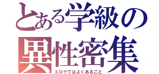 とある学級の異性密集（エロゲではよくあること）