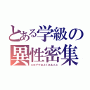 とある学級の異性密集（エロゲではよくあること）