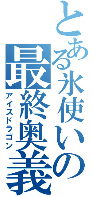 とある氷使いの最終奥義（アイスドラゴン）