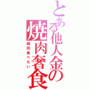 とある他人金の焼肉奢食（焼肉食べたい）