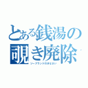 とある銭湯の覗き廃除（ソープランド行きなさい）