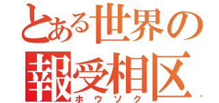 とある世界の報受相区（ホウソク）