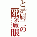 とある厨二の邪気魔眼（ダークアイ）